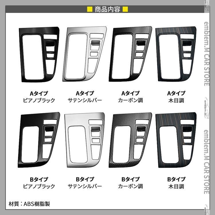 爆買 ヴォクシー90系 ノア90系 パーツ シフトパネル 1P 選べる4カラー