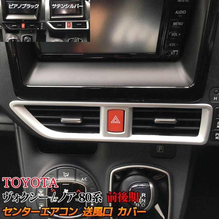 ヴォクシー80系 ノア80系 エスクァイア80系 センター エアコン 送風口カバー 内装 カスタム パーツ ヴォクシー 煌 Noah Voxy Esquire Toyota Car T Vn 6 Mkcorporation 通販 Yahoo ショッピング