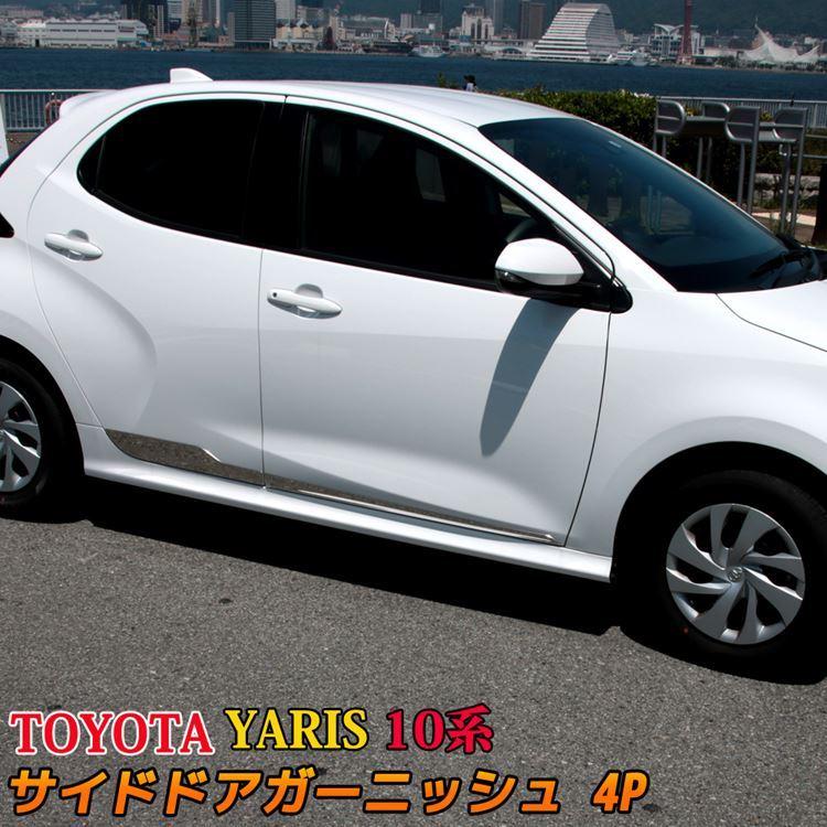トヨタ ヤリス パーツ サイドドアガーニッシュ メッキパーツ 4p カスタム パーツ エアロパーツ 外装 Toyota Yaris 10系 0系 Sl07 Car T Ys 13 Mkcorporation 通販 Yahoo ショッピング