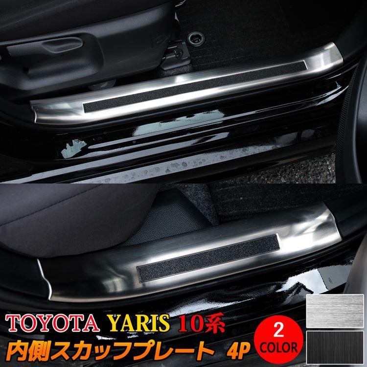 トヨタ ヤリス パーツ ガソリン車専用 サイドステップ 内側 スカッフプレート 滑り止め付き 4p カスタムパーツ Yaris 10系 0系 Car T Ys 1211 Mkcorporation 通販 Yahoo ショッピング