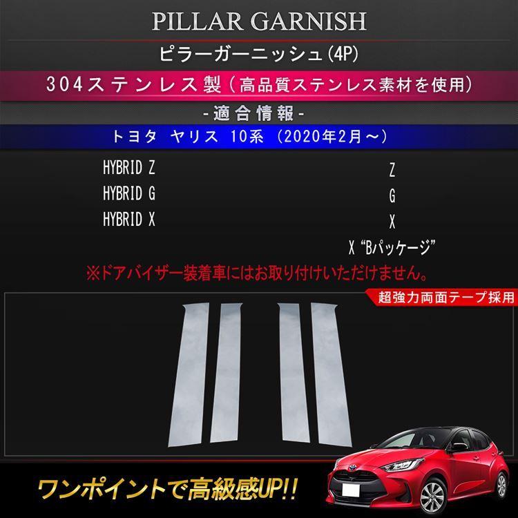 爆買 トヨタ ヤリス ピラーガーニッシュ ステンレス製 4P メッキパーツ 