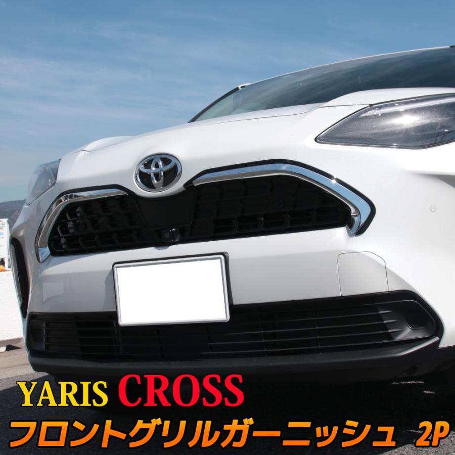 トヨタ ヤリスクロス フロントグリルガーニッシュ 2P メッキ×ピアノブラック アクセサリー エアロパーツ ハイブリッド YARIS CROSS｜mkcorporation8