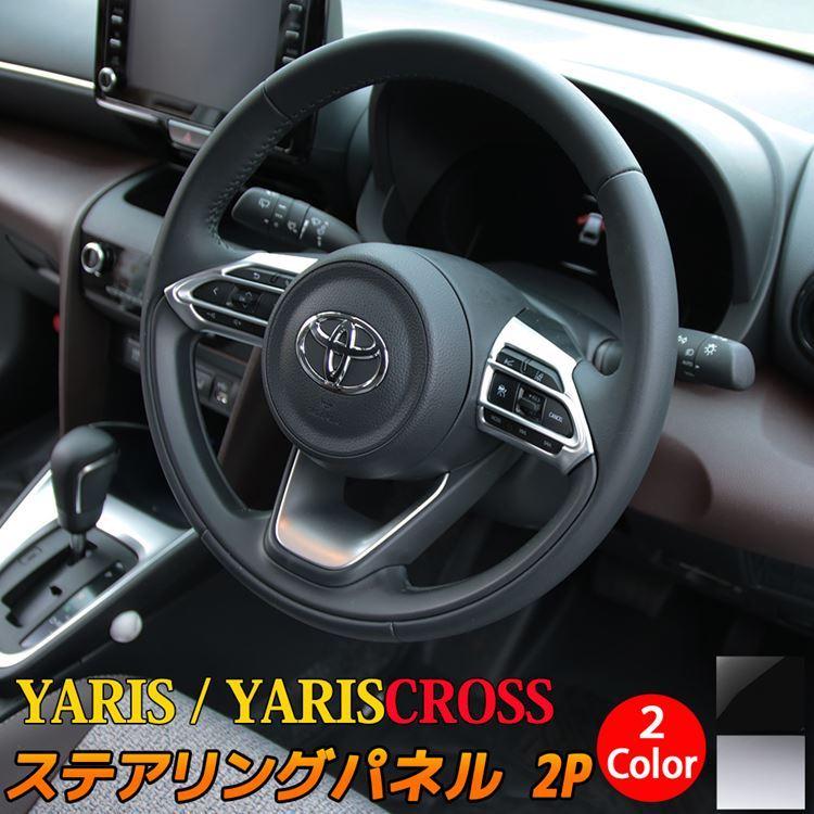 ヤリス ヤリスクロス パーツ ステアリングパネル ステアリング スイッチ カバー インテリアパネル ハイブリッド Yaris Yariscross Car T Yscs 1376 Mkcorporation 通販 Yahoo ショッピング