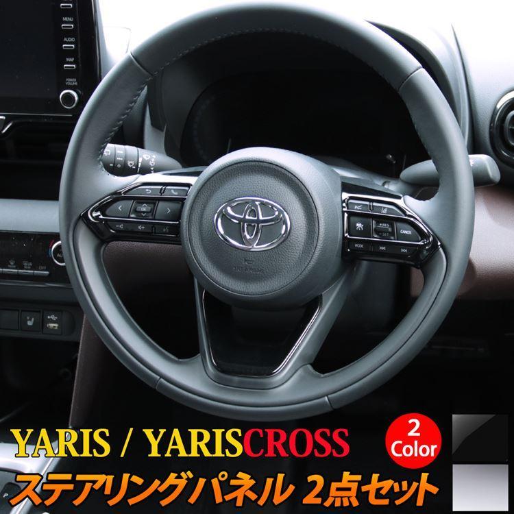 トヨタ ヤリス ヤリスクロス パーツ ステアリングパネル ステアリング スイッチ カバー 2点セット 2カラー Yaris Yariscross Car T Yscs 1390 Mkcorporation 通販 Yahoo ショッピング