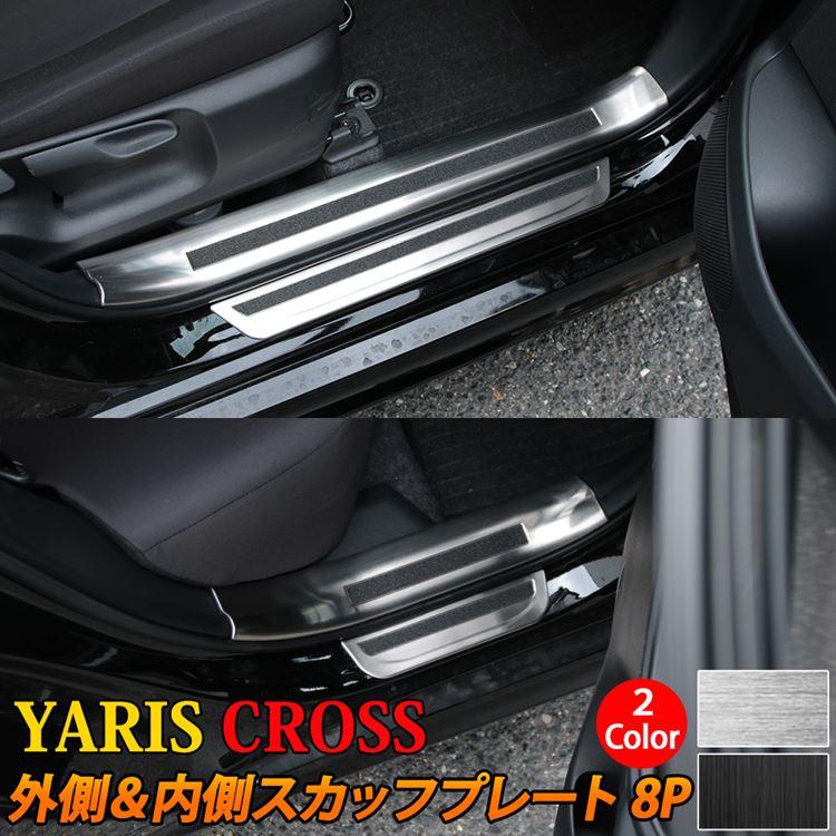 爆買 トヨタ ヤリスクロス パーツ サイドステップ 内側＆外側