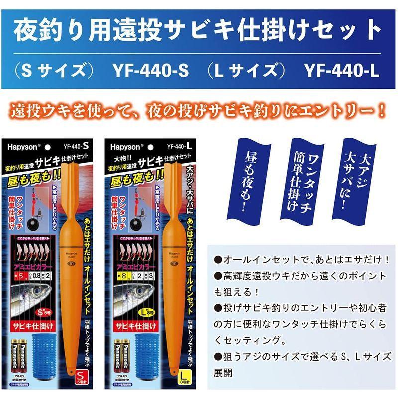 Hapyson Yf 440 S 夜釣り用遠投サビキ仕掛けセット S Ctwrsgjunk 釣り仕掛け 仕掛け用品 Mtsbinacendekia Sch Id