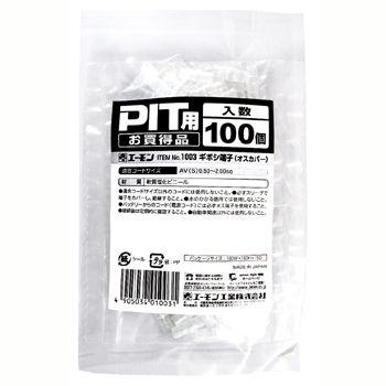 エーモン ギボシ端子（オスカバー） -1003 | amon