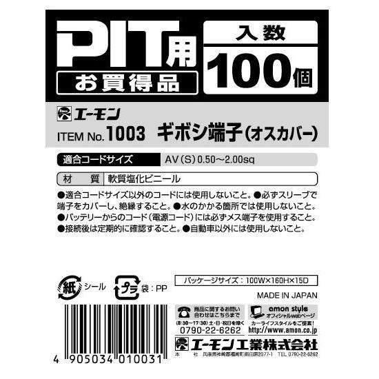 エーモン ギボシ端子（オスカバー） -1003 | amon | 02