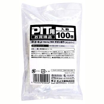 エーモン ギボシ端子（メスカバー） -1004 | amon