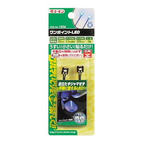 エーモン ワンポイントＬＥＤ（青） -1806 | amon