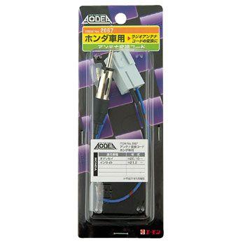 エーモン アンテナ変換コード　ホンダ車用 -2067 | amon