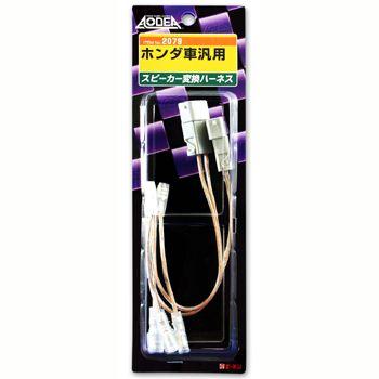 エーモン スピーカー変換ハ−ネス -2079 | amon