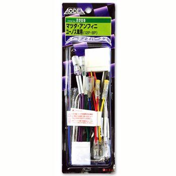 エーモン オーディオハーネス -2209 | amon