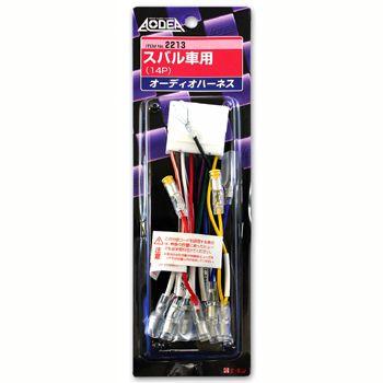 エーモン オーディオハーネス -2213 | amon