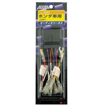エーモン オーディオハーネス　ホンダ車用　24P -2227 | amon