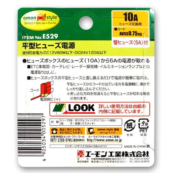 エーモン 平型ヒューズ電源 -E529 | amon | 02