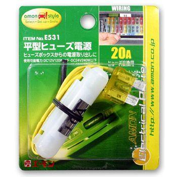 エーモン 平型ヒューズ電源 -E531 | amon