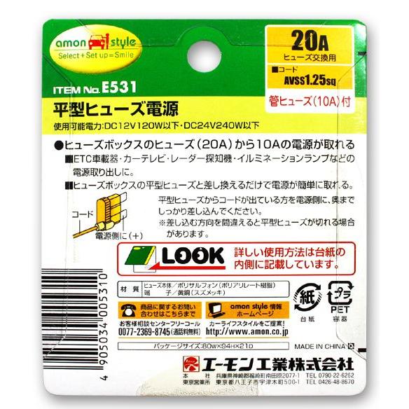 エーモン 平型ヒューズ電源 -E531 | amon | 02