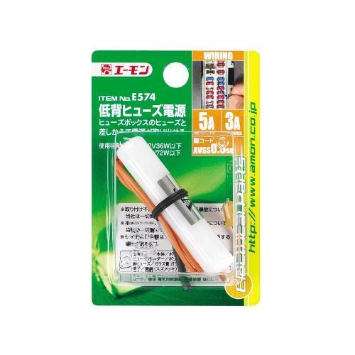 エーモン 低背ヒューズ電源 -E574 | amon