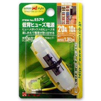 エーモン 低背ヒューズ電源 -E579 | amon