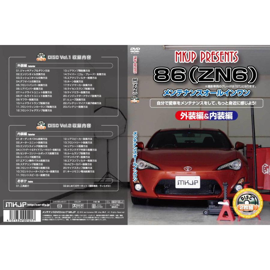 MKJP トヨタ 86 ZN6 メンテナンスDVD 内装＆外装 ゆうメール送料無料｜mkjp｜03