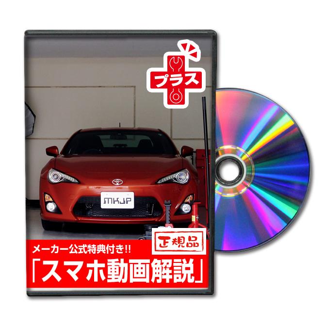 MKJP トヨタ 86 ZN6 メンテナンスDVDプラス 内装＆外装 ゆうメール送料