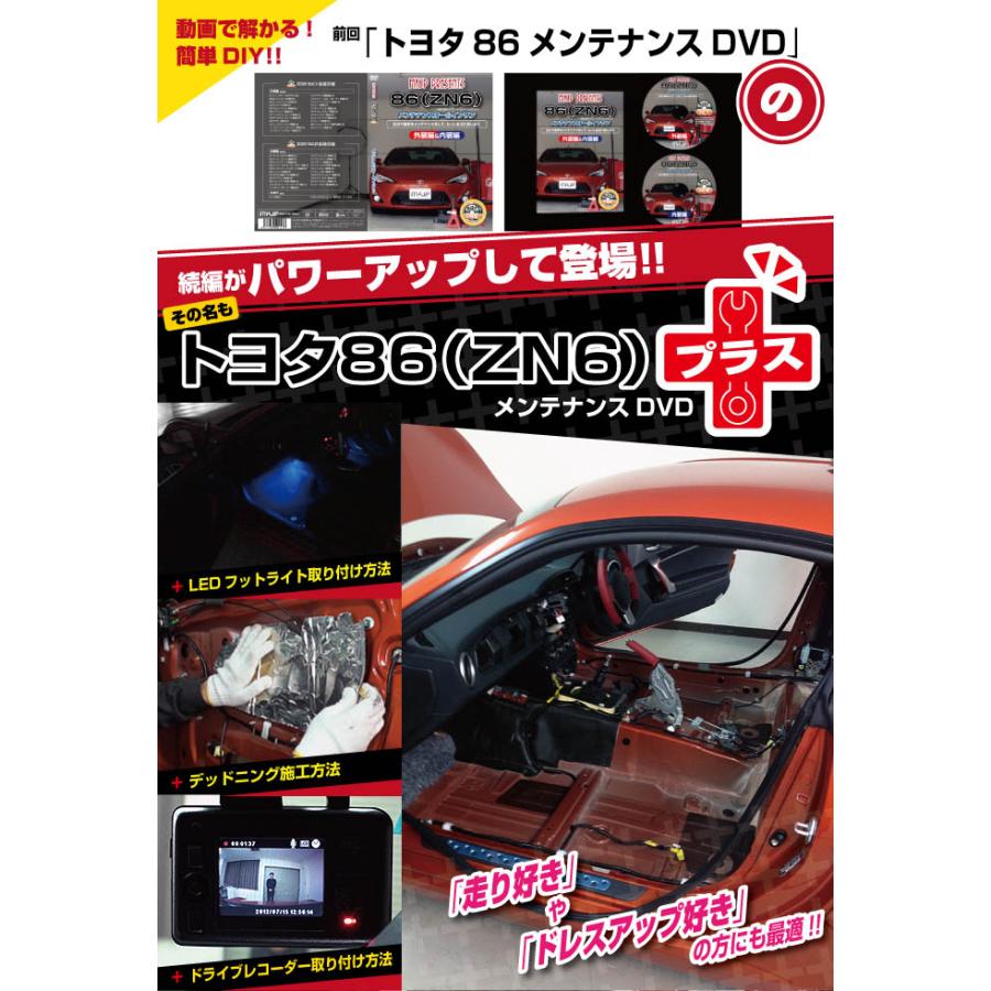 MKJP トヨタ 86 ZN6 メンテナンスDVDプラス 内装＆外装 ゆうメール送料無料｜mkjp｜02