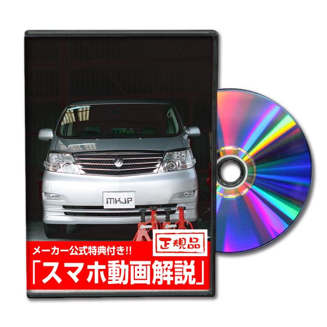 美品★アルファード　10系　修理書 MKJP トヨタ アルファード MNH10系・ANH10系 メンテナンスDVD 内装