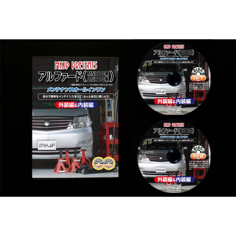 MKJP トヨタ アルファード MNH10系・ANH10系 メンテナンスDVD 内装