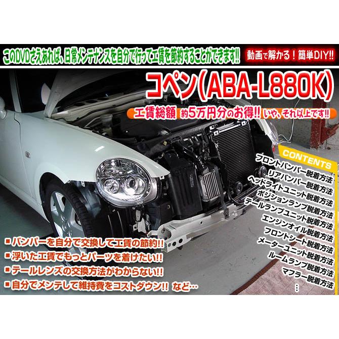 MKJP ダイハツ コペン L880K メンテナンスDVD 内装＆外装 ゆう