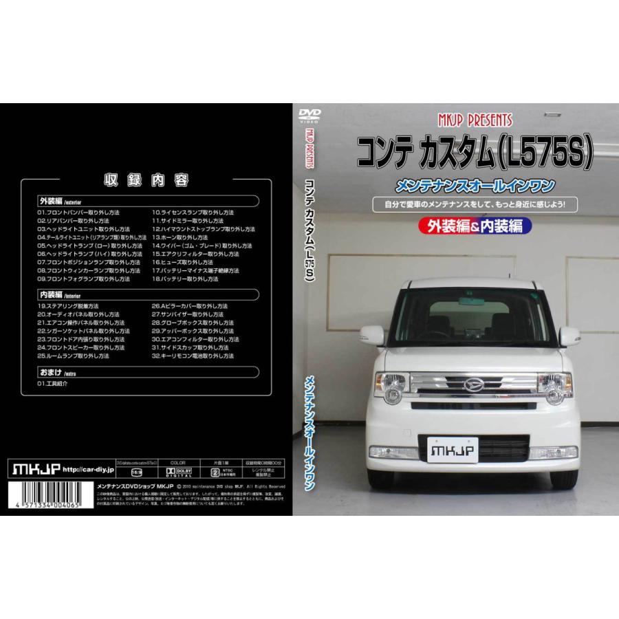 Mkjp ダイハツ コンテ カスタム L575s メンテナンスdvd 内装 外装 ゆうメール送料無料 Dvd D Conte Custom L575s 01 ドレスアップパーツショップmkjp 通販 Yahoo ショッピング