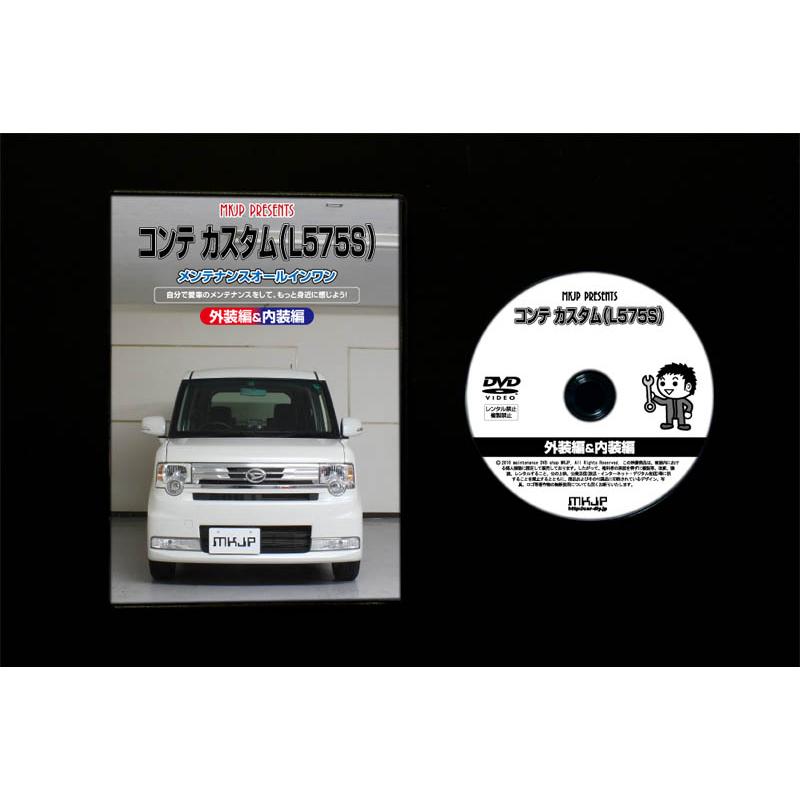 Mkjp ダイハツ コンテ カスタム L575s メンテナンスdvd 内装 外装 ゆうメール送料無料 Dvd D Conte Custom L575s 01 ドレスアップパーツショップmkjp 通販 Yahoo ショッピング