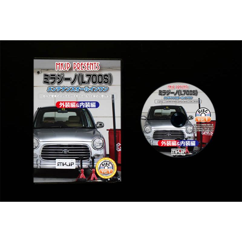 MKJP ダイハツ ミラジーノ L700S メンテナンスDVD 内装＆外装 ゆう