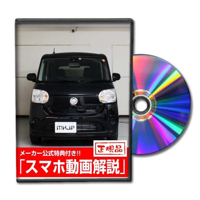 MKJP ダイハツ ムーヴ キャンバス LA800S メンテナンスDVD 内装＆外装
