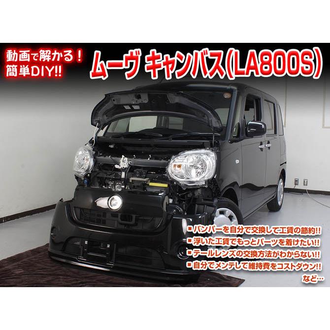 MKJP ダイハツ ムーヴ キャンバス LA800S メンテナンスDVD 内装＆外装