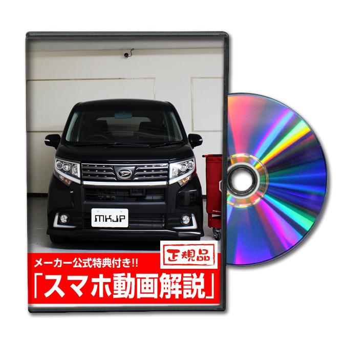 MKJP ダイハツ ムーヴ カスタム LA150S メンテナンスDVD 内装＆外装 ゆうメール送料無料｜mkjp