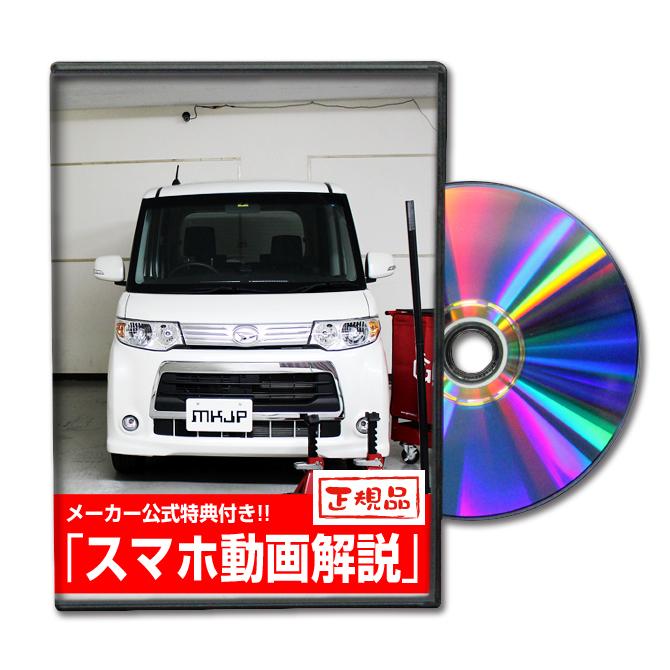 MKJP ダイハツ タントカスタム L375S メンテナンスDVD 内装＆外装 ゆう
