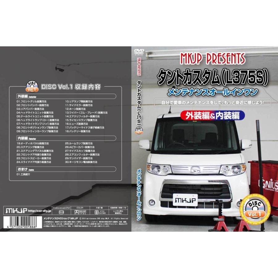 MKJP ダイハツ タントカスタム L375S メンテナンスDVD 内装＆外装 ゆう
