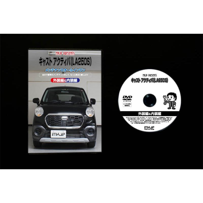 MKJP ダイハツ キャスト アクティバ LA250S メンテナンスDVD 内装 