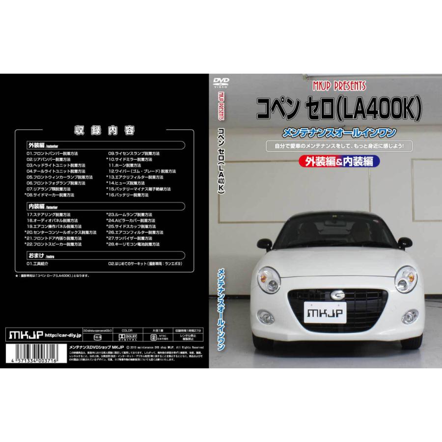 MKJP ダイハツ コペン セロ LA400K メンテナンスDVD 内装＆外装 ゆう