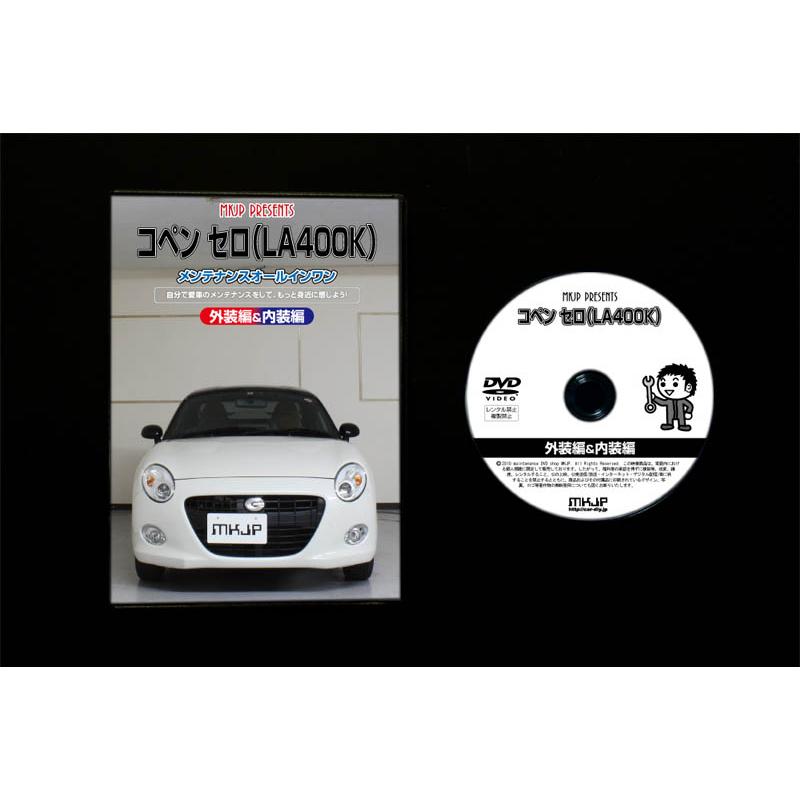 MKJP ダイハツ コペン セロ LA400K メンテナンスDVD 内装＆外装 ゆう