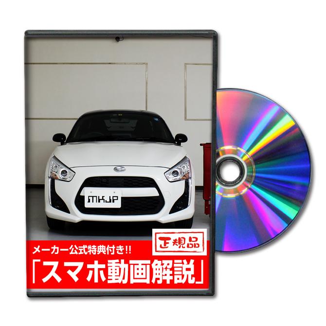 MKJP ダイハツ コペン LA400K メンテナンスDVD 内装＆外装 ゆうメール
