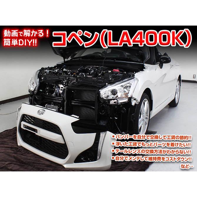 MKJP ダイハツ コペン LA400K メンテナンスDVD 内装＆外装 ゆうメール