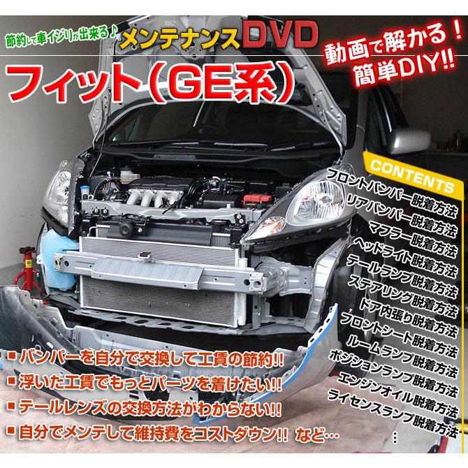 MKJP ホンダ フィット GE系 メンテナンスDVD 内装＆外装 ゆうメール