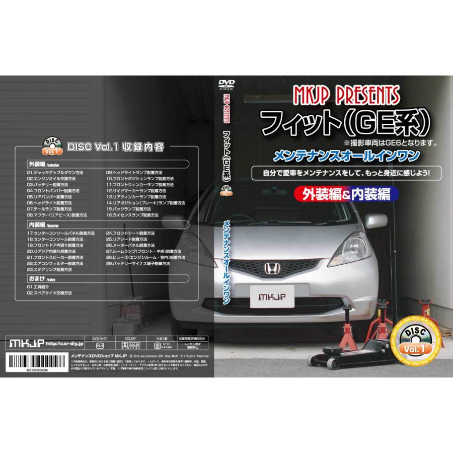 MKJP ホンダ フィット GE系 メンテナンスDVD 内装＆外装 ゆうメール