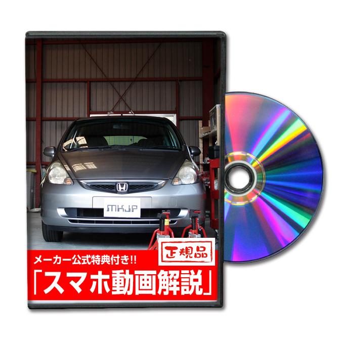 MKJP ホンダ フィット1.3A GD1,GD2 メンテナンスDVD 内装＆外装 ゆう
