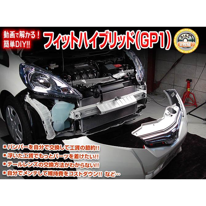 MKJP ホンダ フィットハイブリッド GP1 メンテナンスDVD 内装＆外装