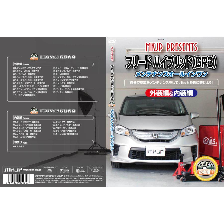 MKJP ホンダ フリードハイブリッド GP5 メンテナンスDVD 内装＆外装