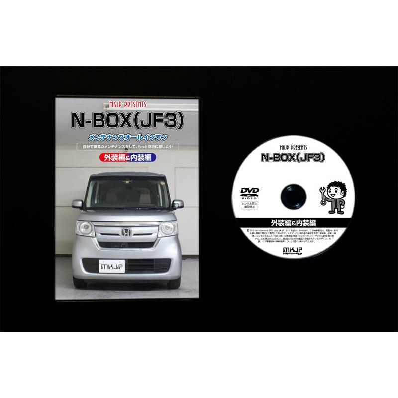 MKJP ホンダ N-BOX JF3 メンテナンスDVD 内装＆外装 ゆうメール送料無料｜mkjp｜04