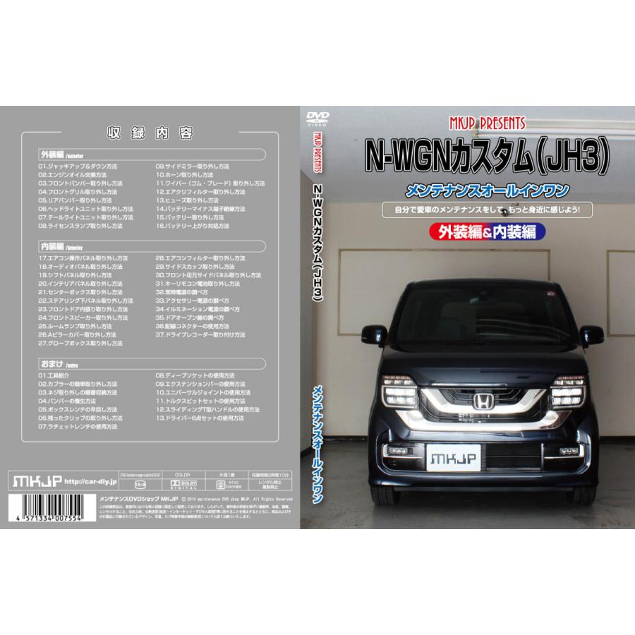 Mkjp ホンダ N Wgnカスタム Jh3 メンテナンスdvd 内装 外装 ゆうメール送料無料 Dvd H N Wgn Custm Jh3 01 ドレスアップパーツショップmkjp 通販 Yahoo ショッピング